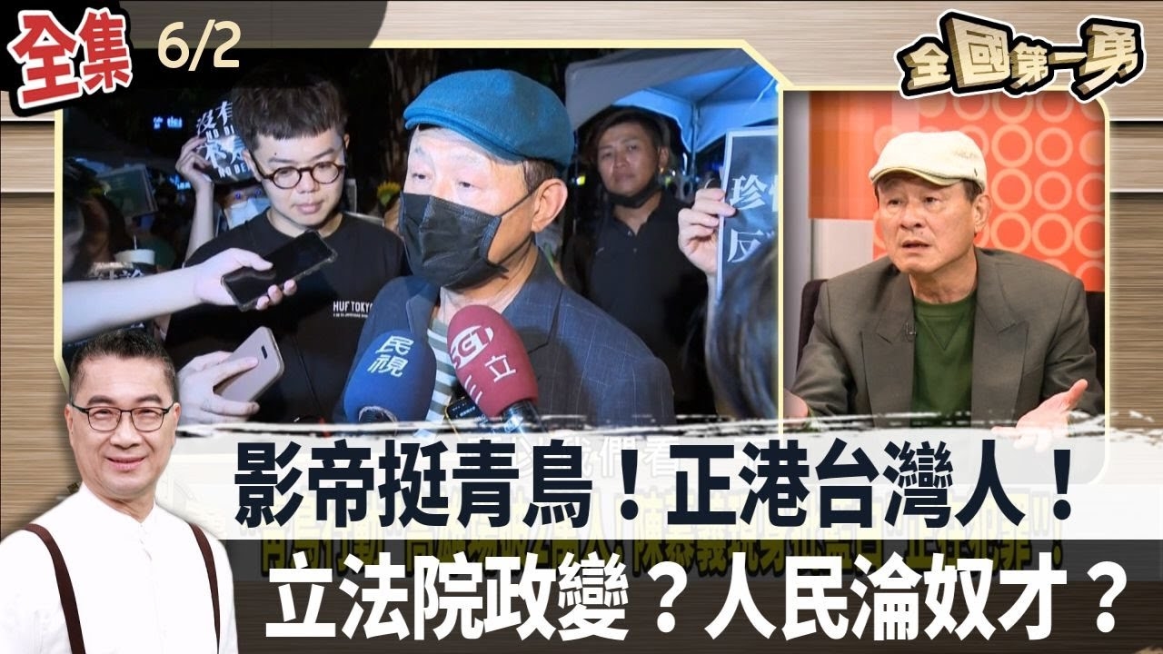 台灣硬派！陳慕義聲援青鳥"不屑與外來政權對話"！惡奴欺主？中國收買台灣最被鄙視那群人"搞政變"？ 